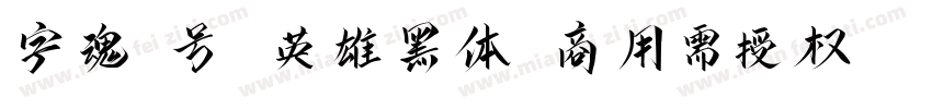 字魂3号 英雄黑体(商用需授权) Regular字体转换